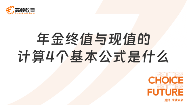 年金終值與現值的計算4個基本公式是什么呢？