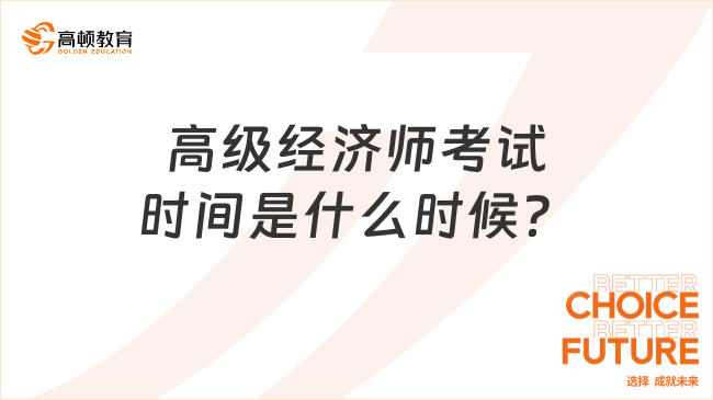高级经济师考试时间是什么时候？2024最新预测！