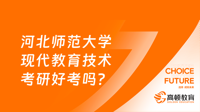 河北師范大學(xué)現(xiàn)代教育技術(shù)考研好考嗎？報錄比是多少？