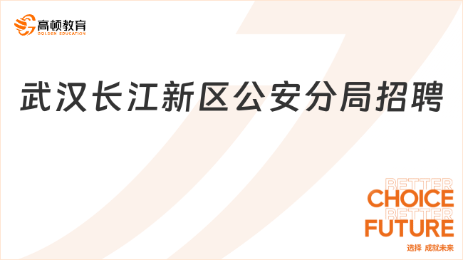 大量招聘！湖北省武汉长江新区公安分局招聘警务辅助人员195名