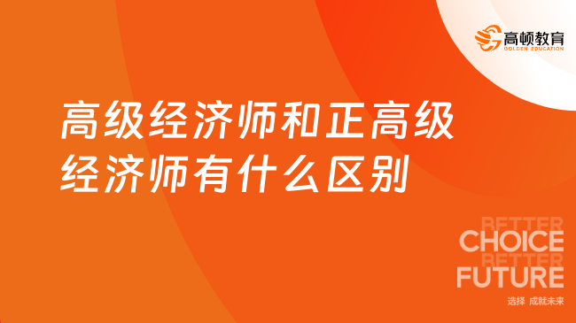 高級經濟師和正高級經濟師有什么區(qū)別