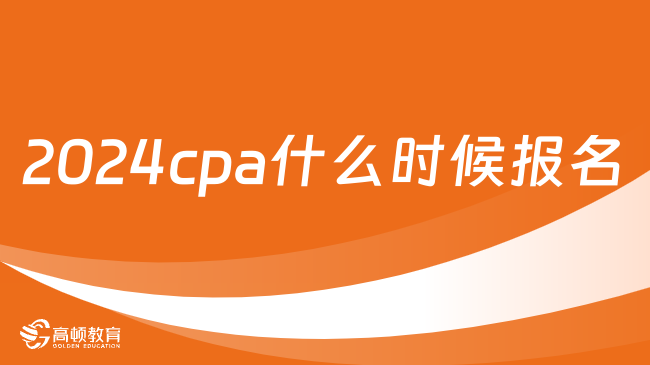 2024cpa什么时候报名？确定4月8日-30日（8:00-20:00）