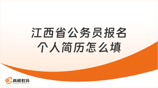 江西省公務(wù)員報名個人簡歷怎么填