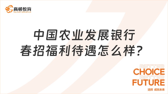 2024年中國農業(yè)發(fā)展銀行春季校招，福利待遇搶先知！