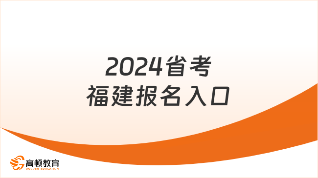 2024省考福建報名入口