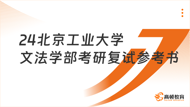 2024北京工业大学文法学部考研复试参考书一览！