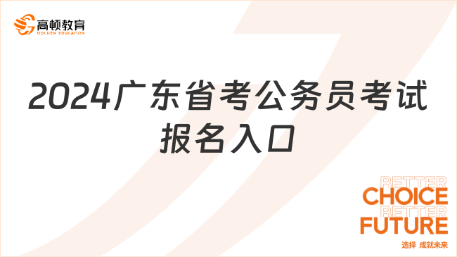 2024广东省考公务员考试报名入口：https://ggfw.hrss.gd.gov.cn/gwyks/index.do