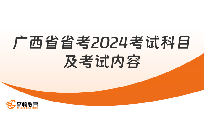 考生須知！廣西省省考2024考試科目及考試內容