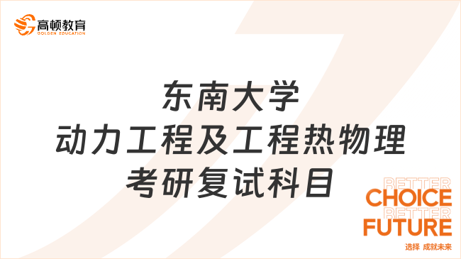 東南大學(xué)動(dòng)力工程及工程熱物理考研復(fù)試科目