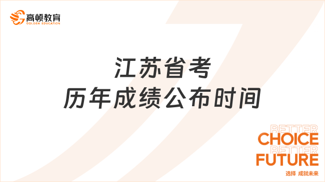 江苏省考历年成绩公布时间（汇总表）