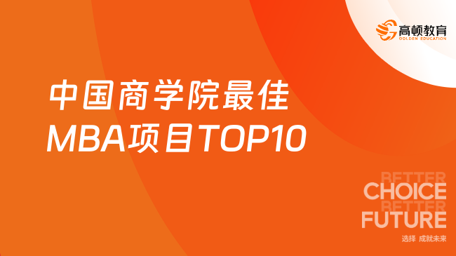 前十！中国商学院最佳MBA项目TOP10！