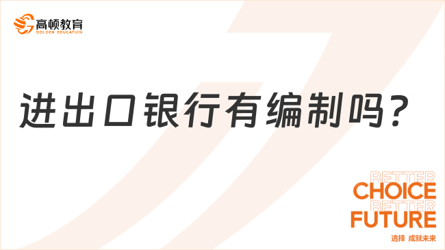 2024年春季校園招聘即將開(kāi)啟，中國(guó)進(jìn)出口銀行有編制嗎？