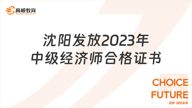 沈阳发放2023年中级经济师合格证书的通知