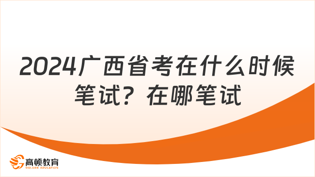 2024廣西省考在什么時(shí)候筆試？在哪筆試