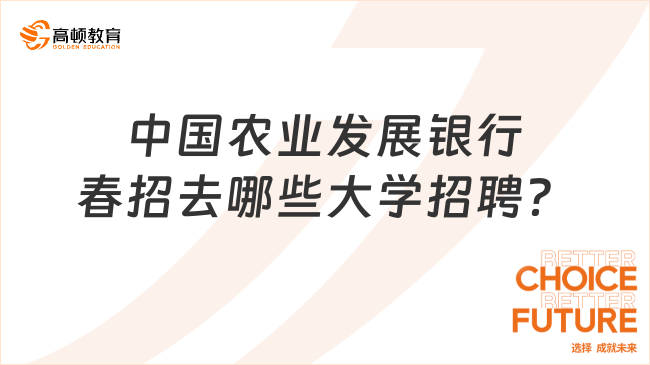 中國(guó)農(nóng)業(yè)發(fā)展銀行2024年春季校園招聘，會(huì)去哪些大學(xué)招聘？