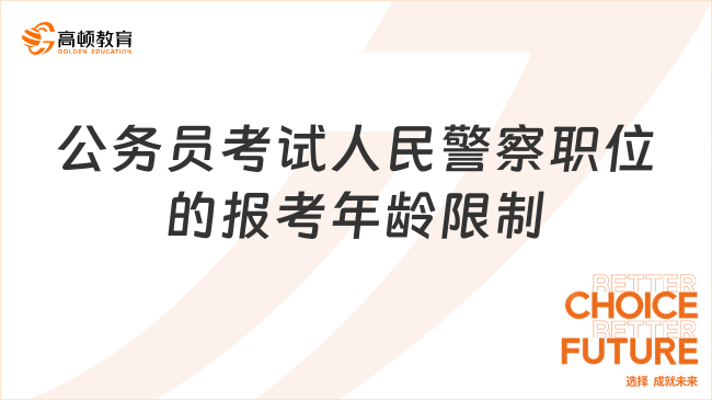 公务员考试人民警察职位的报考年龄限制