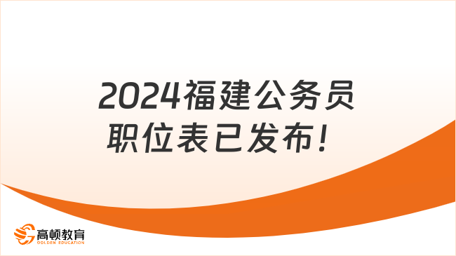 2024福建公務(wù)員職位表已發(fā)布！