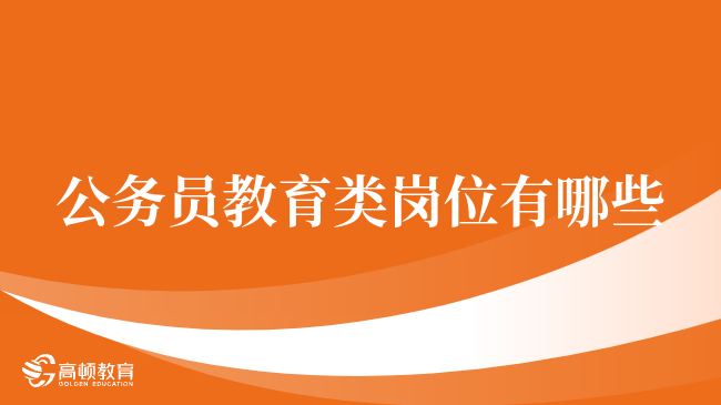 公务员教育类岗位有哪些