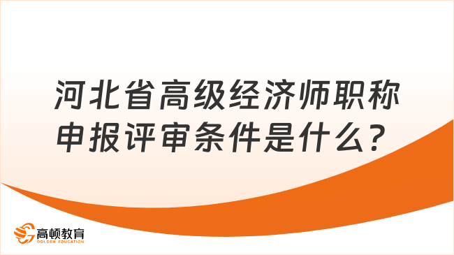 河北省高级经济师职称申报评审条件是什么？