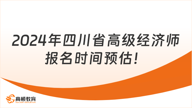 2024年四川省高级经济师报名时间预计是在4月份！