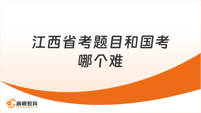 江西省考題目和國(guó)考哪個(gè)難