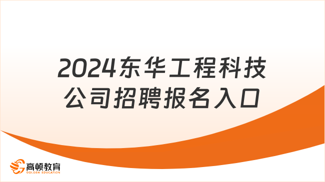 2024東華工程科技公司招聘報(bào)名入口