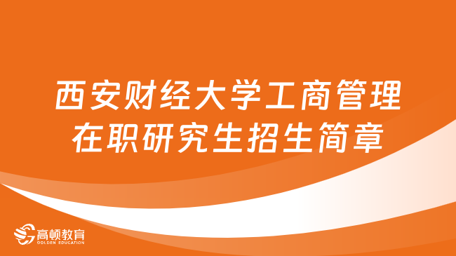 同等學(xué)力申碩！西安財(cái)經(jīng)大學(xué)工商管理在職研究生招生簡章