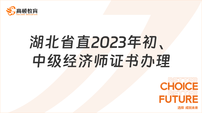 湖北省直2023年初、中级经济师证书办理的通知