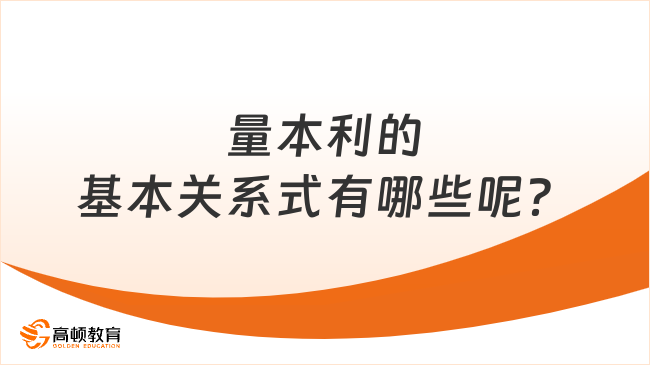 量本利的基本关系式有哪些呢？