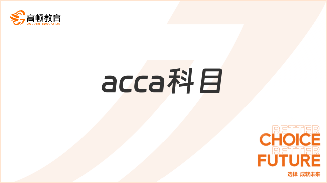 acca科目名称是什么？一篇文章解答！