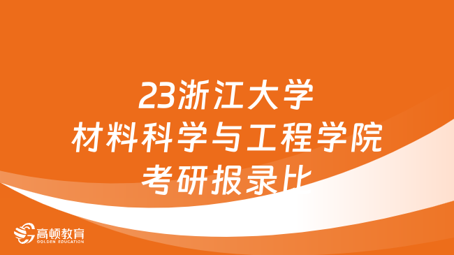 2023浙江大学材料科学与工程学院考研报录比一览！