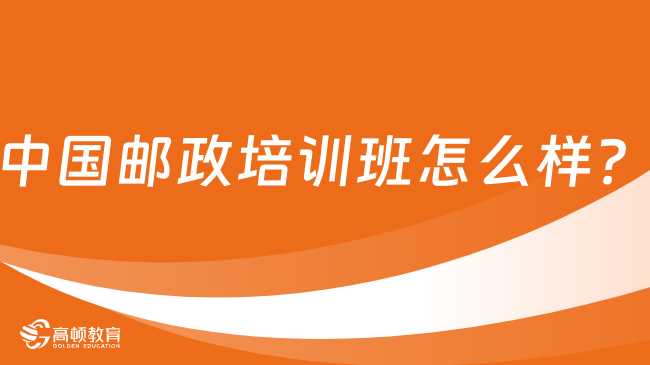 中國郵政培訓班怎么樣？小編推薦這家培訓機構！