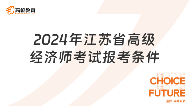 2024年江蘇省高級經(jīng)濟師考試報考條件公布了嗎？