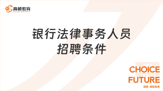 银行法律事务人员招聘条件