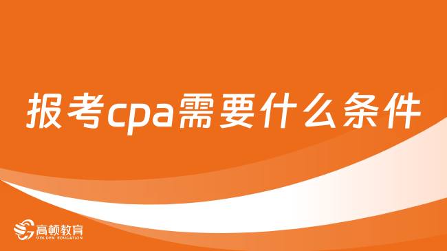 報考cpa需要什么條件？附歷年cpa報名時間及人數(shù)