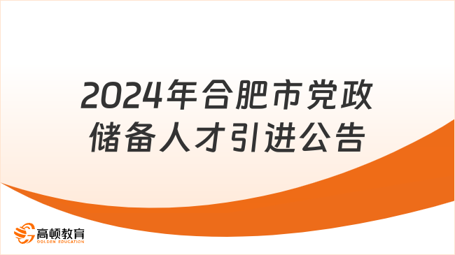 招310人！2024年合肥市党政储备人才引进公告