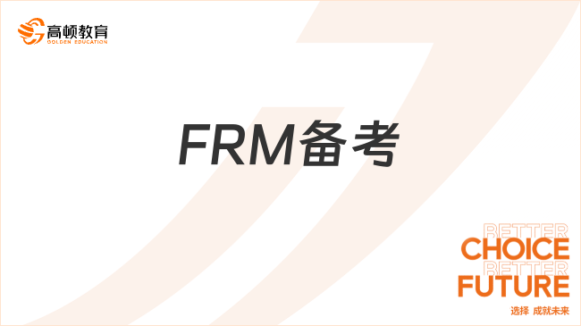 FRM备考