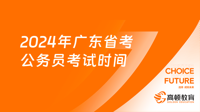 2024年廣東省考公務(wù)員考試時間已確定在3月16日，和聯(lián)考一天！