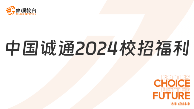 中国诚通2024校招福利