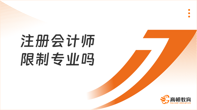 注册会计师限制专业吗？不限！附报名时间及入口