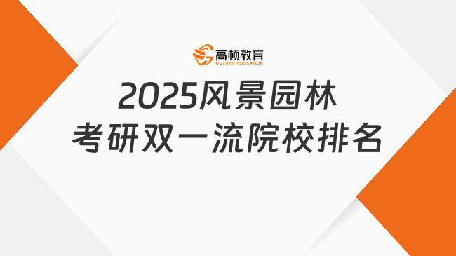 2025风景园林考研双一流院校排名！共30所院校