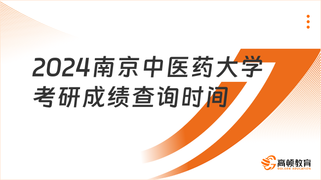 2024南京中医药大学考研成绩查询时间