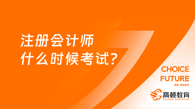 注冊會計師什么時候考試？