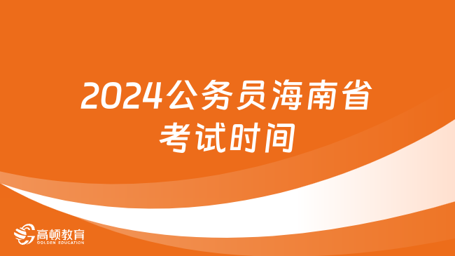 2024公务员海南省考试时间确定在3月16日，3月17日专业考试！