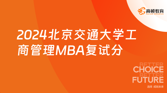 刚刚！2024北京交通大学工商管理MBA复试分数线公布！