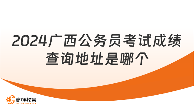 2024广西公务员考试成绩查询地址是哪个