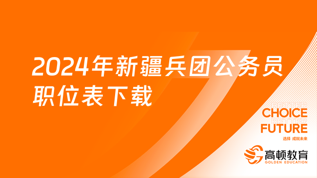 2024年新疆兵團(tuán)公務(wù)員職位表下載