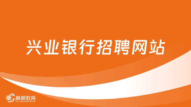 兴业银行招聘网站：2024太原分行信用卡中心社招报名入口及福利待遇