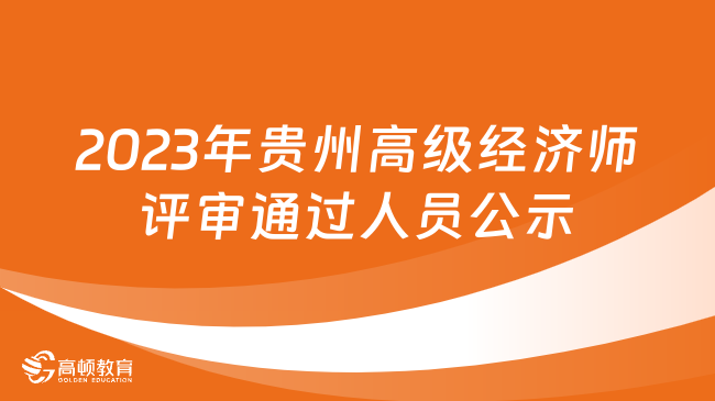 2023年貴州高級經(jīng)濟師職稱評審?fù)ㄟ^人員公示