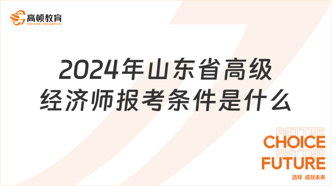 2024年山東省高級經(jīng)濟師報考條件是什么？有變化嗎？